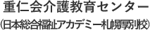 重仁会介護教育センター（日本総合福祉アカデミー札幌厚別校）｜介護の資格を無料取得できる厚労省認可の養成施設が併設